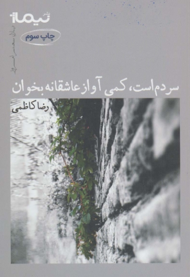 تصویر  سردم است،کمی آواز عاشقانه بخوان (پازل شعر امروز)